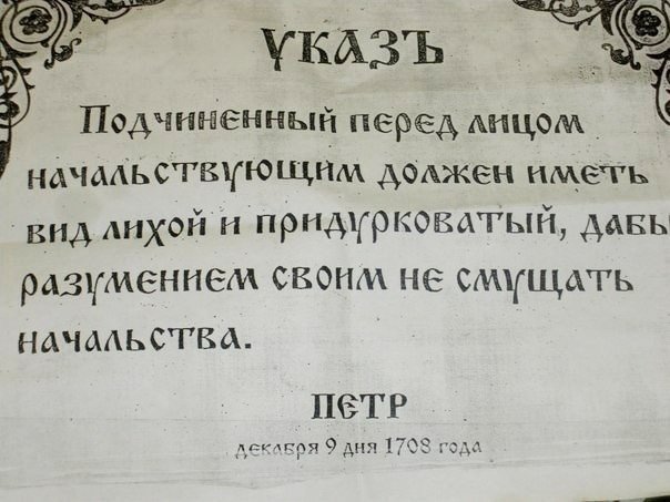В 1708 г. Пётр I издал указ о «лихом и придурковатом» виде подчиненного