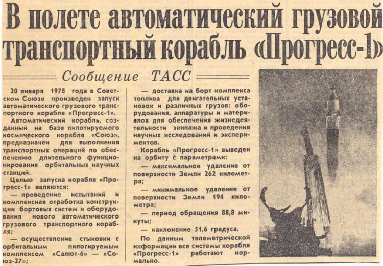 В 1978 г. к космической станции «Салют - 6» пристыковался первый грузовой космический корабль «Прогресс-1»