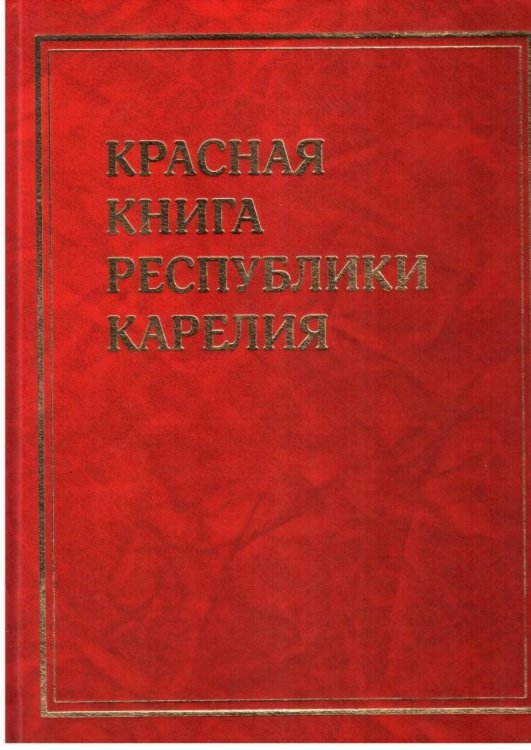 The new edition of the Red Book of the Republic of Karelia, released in 2020 and timed to coincide with the 100th anniversary of the Republic of Karelia