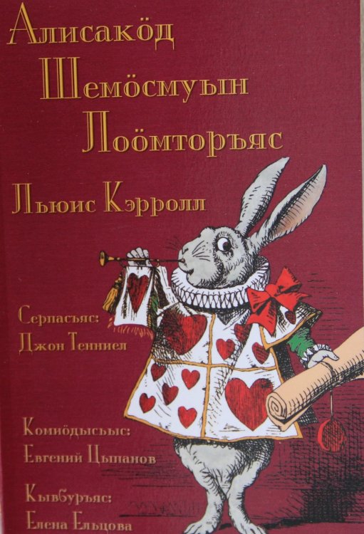  Famous book Alice’s Adventures in Wonderland by Lewis Carroll translated into the Komi language – Алисалöн Шемöсмуын лоöмторъяс.Translation authors, employees of the Institute of Language, Literature and History at Komi Research Center of Ural Subdivision of RAS Y. A. Tsypanov (prosaic text) and Y. V. Yeltsova (verse). Editor-adviser – poet and translator Victor Fet. 