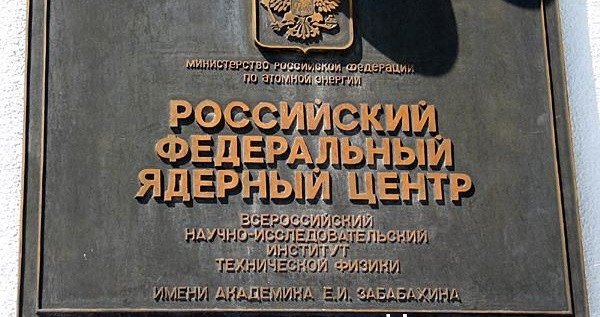 В 1955 году основан Российский федеральный ядерный центр имени академика Е. И. Забабахина