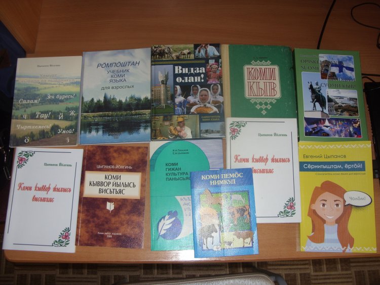 Learning aids and factual editions of which Yevgeny Tsypanov, head of language, literature and folklore department at the Institute of Language, Literature and History at Komi Research Center of Ural Subdivision of RAS is the author or co-author. 