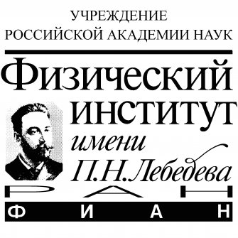 Физический Институт им. П.Н. Лебедева РАН (ФИАН)