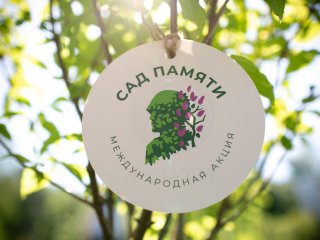 В Москве открылся первый в России Сад памяти ученых…