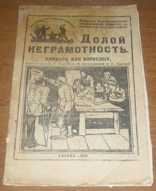 19 июня 1920 была создана Всероссийская чрезвычайная комиссии по ликвидации безграмотности