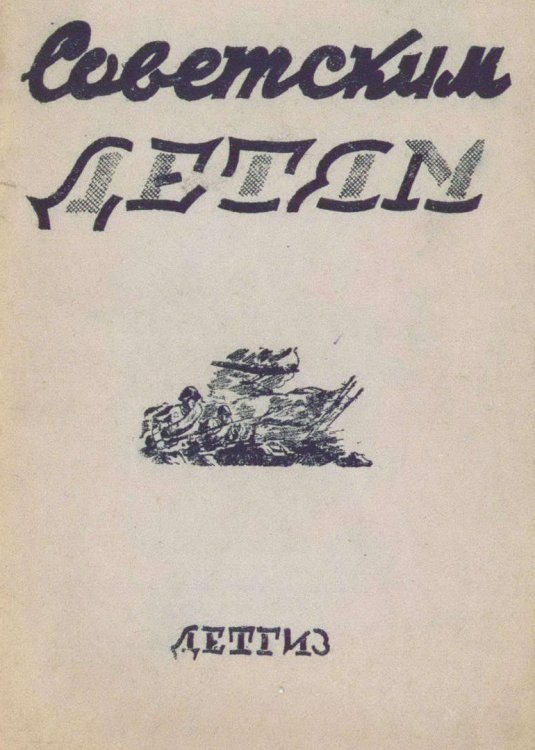 9 сентября 1933 года основано издательство ДЕТГИЗ