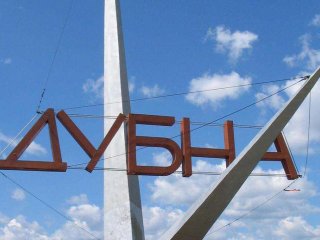 Наукограду Дубна – 65 лет