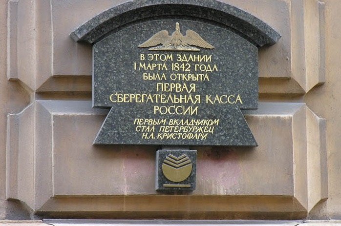 11 ноября 1841 года царь Николай I издал указ учредить в России сберегательные кассы