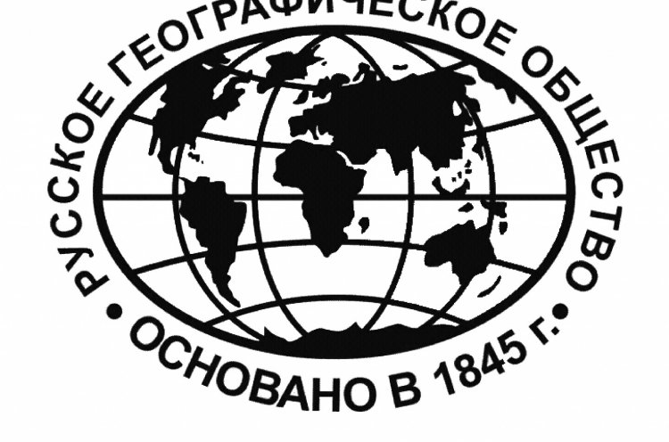19 октября 1845 года открылось первое собрание Русского Географического  общества
