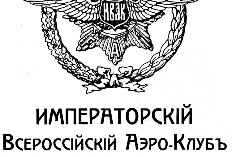 В 1908 г. в России учредили первый аэроклуб