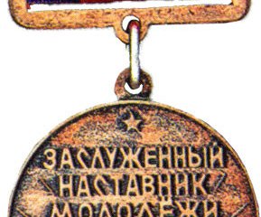 Distinguished Mentor of Youth of the RSFSR award pin. Source: Wikipedia