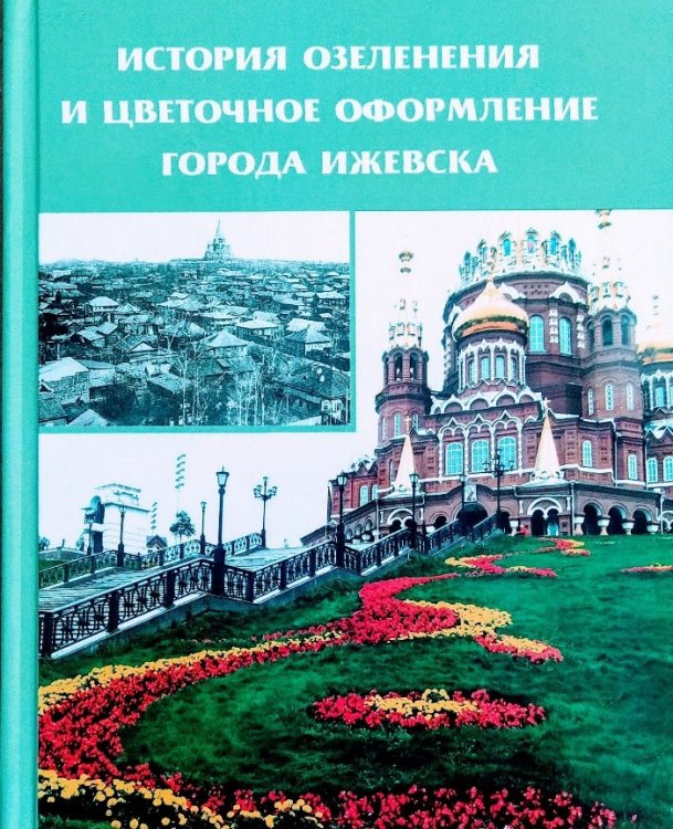 The book published by researchers from the Udmurt Federal Research Center under the Urals Department of RAS is the first monograph in the history of the Republic of Udmurtia dedicated to the formation and development of landscaping in the region. 