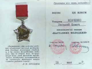 Certificate for the Mentor of Youth award pin. 1977. Source: Wikipedia