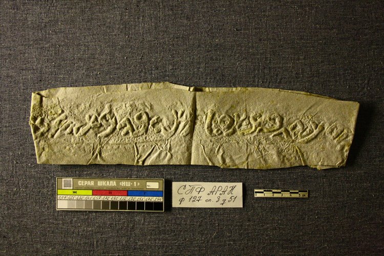 Northwest Semitic inscription. Mid-9th century BC. In Northwest Semitic language. Source: SPBB RASA. Collection 127. List of Files 3. File 51. Folio 1. Author: L.G. Chehovich