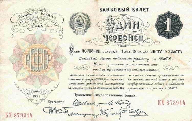 27 ноября 1922 года в денежном обращении появился советский червонец